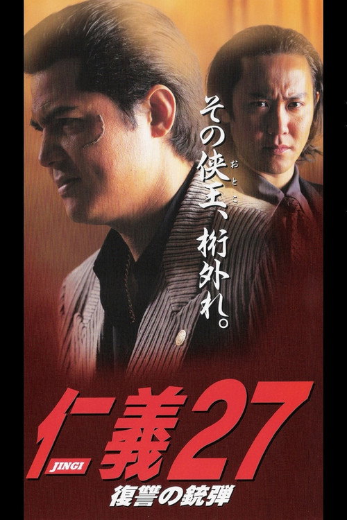 仁義２７ 復讐の銃弾 — постер