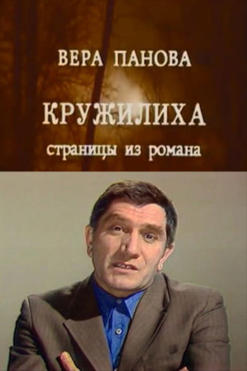 Кружилиха — постер