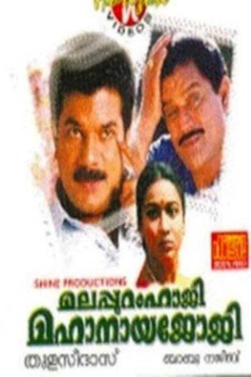 മലപ്പുറംഹാജി മഹാനായജോജി — постер
