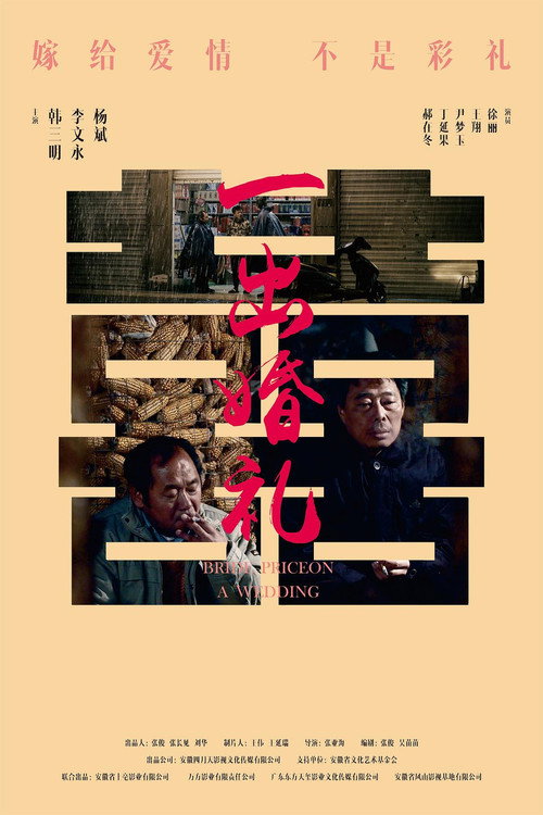 一出婚礼 — постер