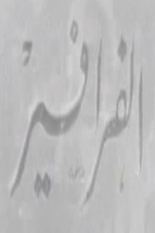 الفرافير — постер