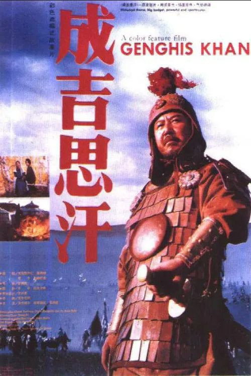 成吉思汗 — постер