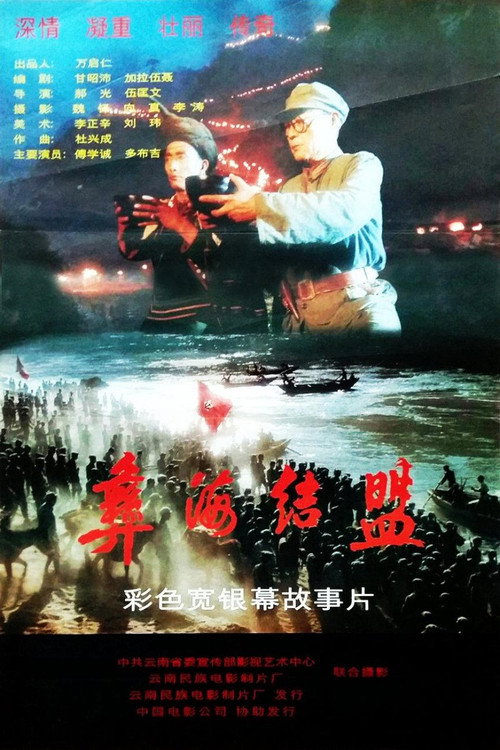 彝海结盟 — постер