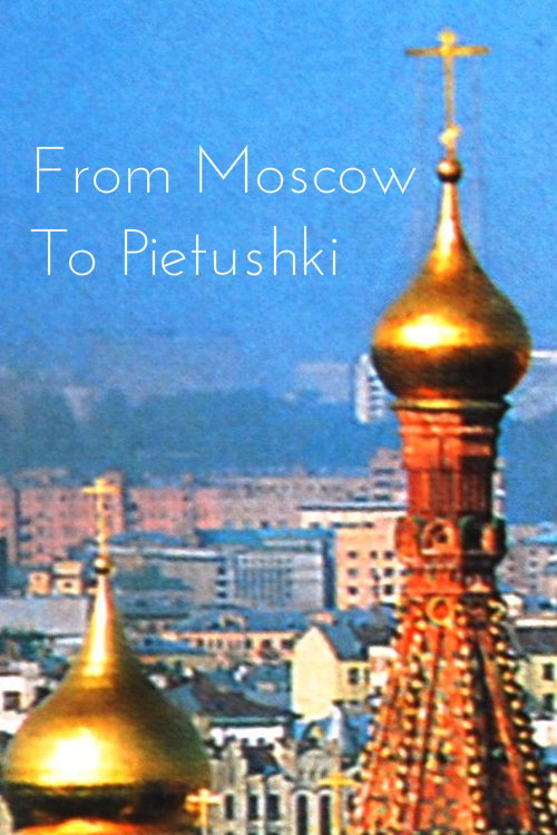 Москва-Петушки: Путешествие с Венедиктом Ерофеевым — постер