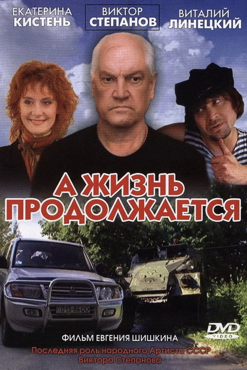 А жизнь продолжается — постер