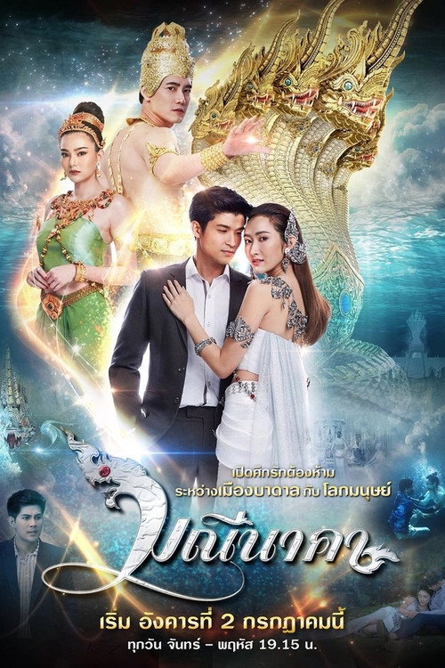 มณีนาคา — постер