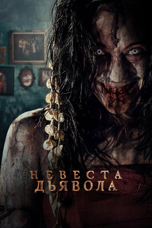 Невеста дьявола — постер