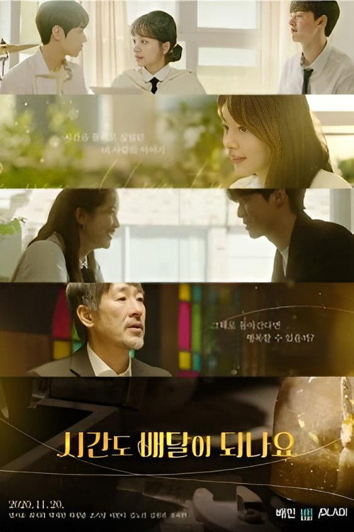 시간도 배달이 되나요 — постер