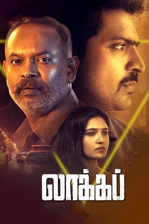 லாக்கப் — постер