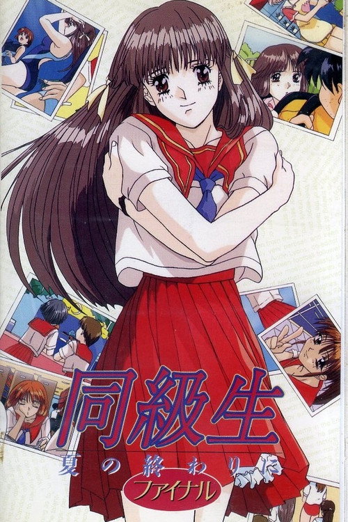 同級生 夏の終わりに — постер