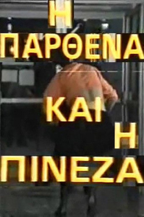 Η  παρθένα και η πινέζα — постер