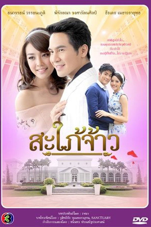 สะใภ้จ้าว — постер