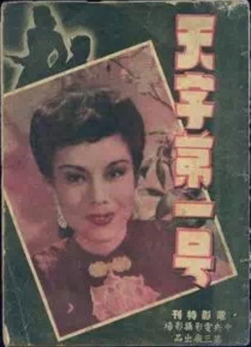 天字第一號 — постер