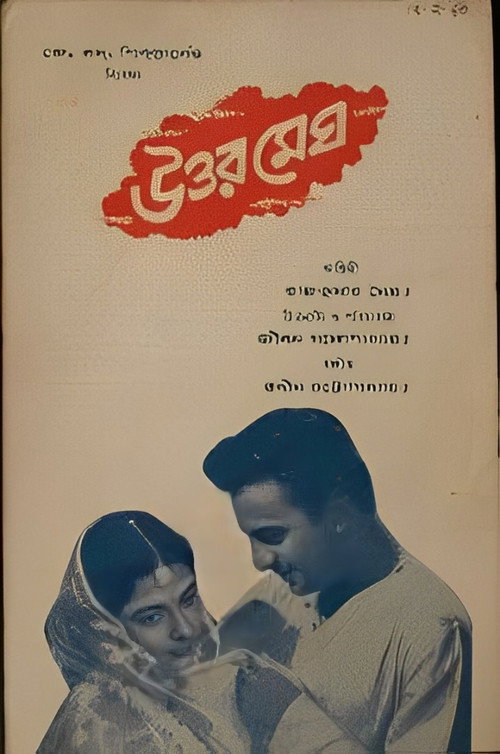 উত্তর মেঘ — постер
