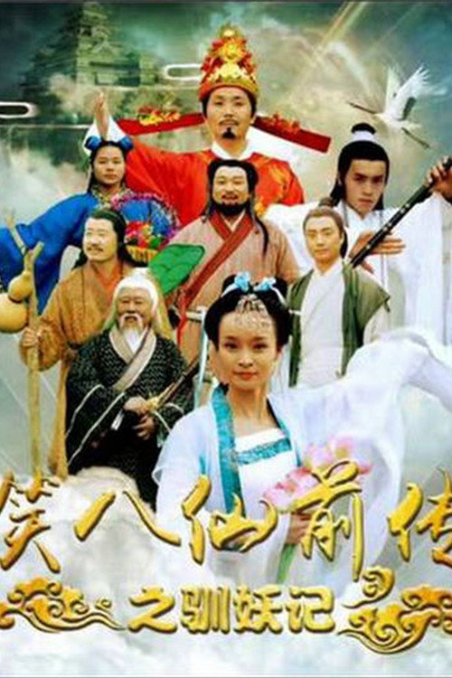 笑八仙前传之驯妖记 — постер