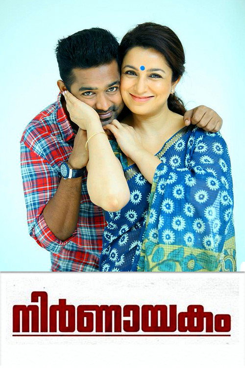 നിര്‍ണായകം — постер