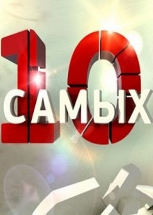 10 самых... — постер