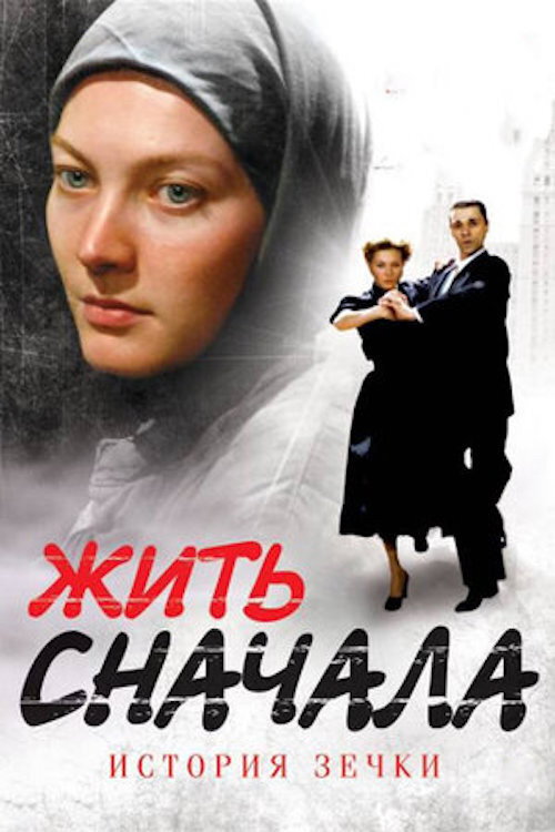Жить сначала — постер