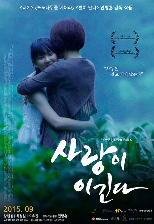 사랑이 이긴다 — постер