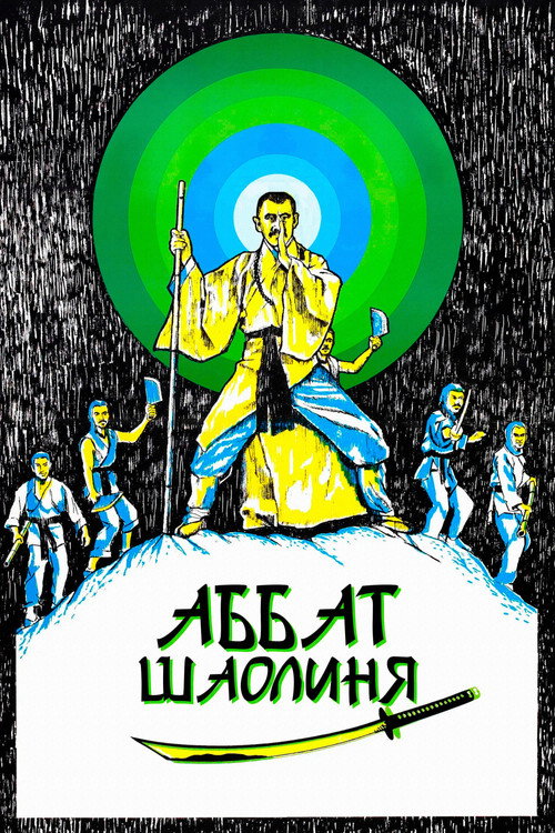 Аббат Шаолиня — постер