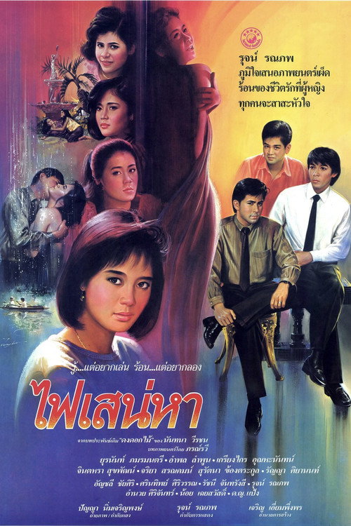 ไฟเสน่หา — постер