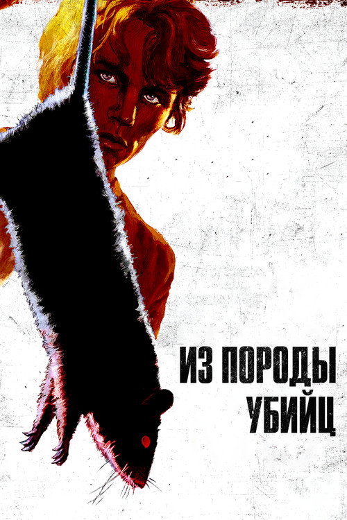 Из породы убийц — постер
