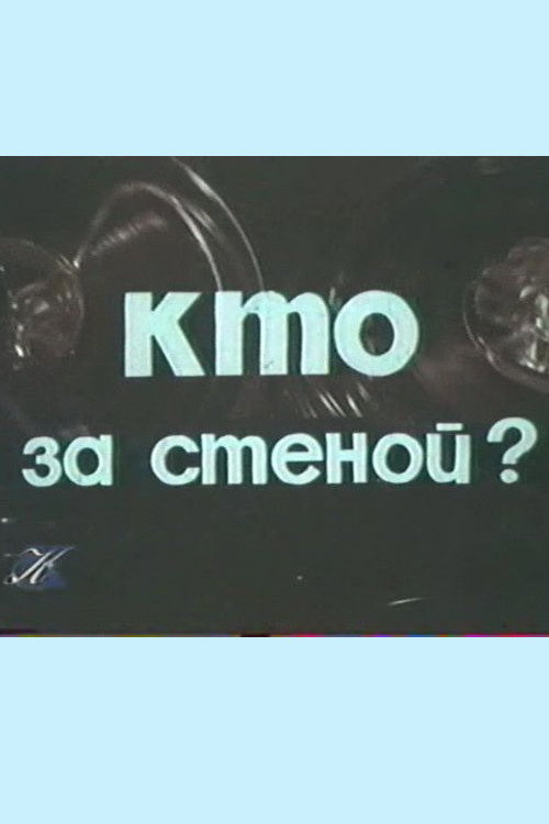 Кто за стеной? — постер