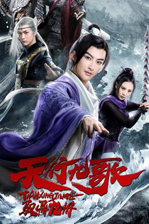 天行九歌之驭鼎九州 — постер