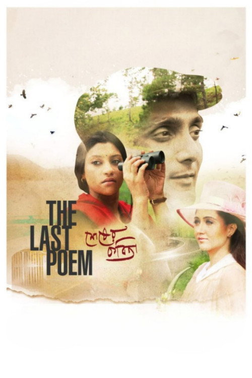 শেষের কবিতা — постер