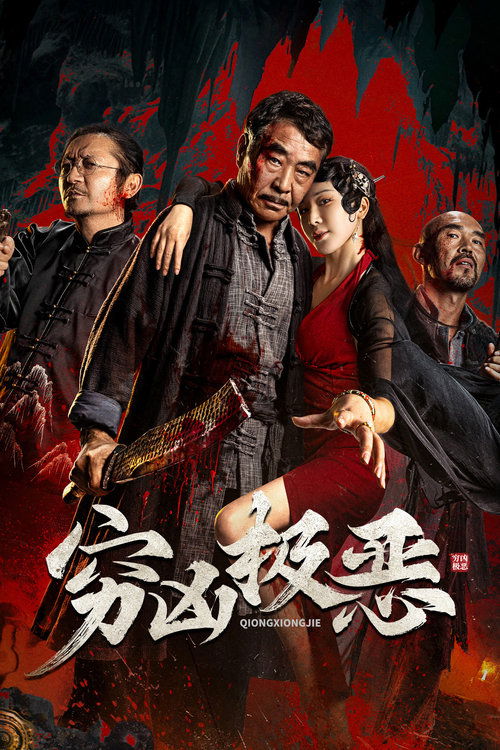 穷凶极恶 — постер