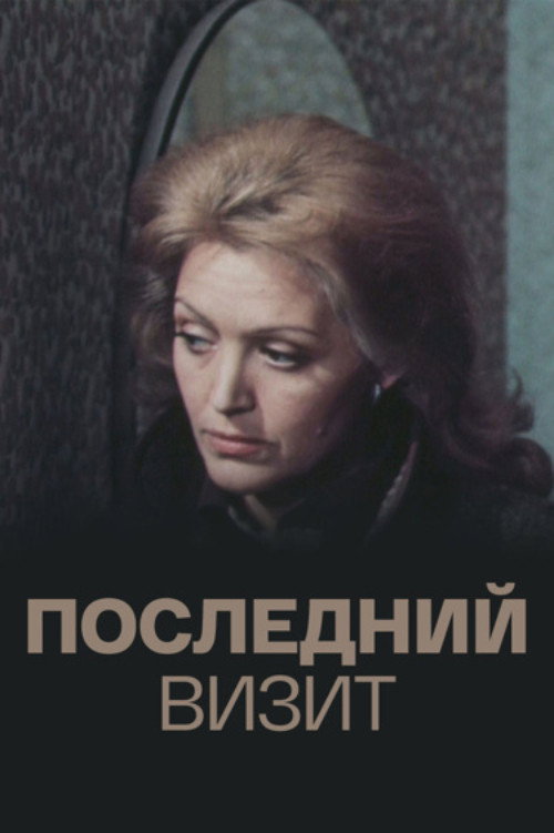 Последний визит — постер