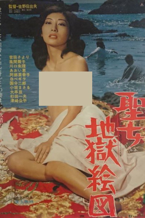 聖女地獄絵図 — постер