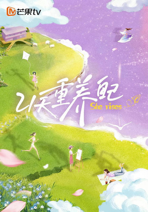21天重养自己 — постер