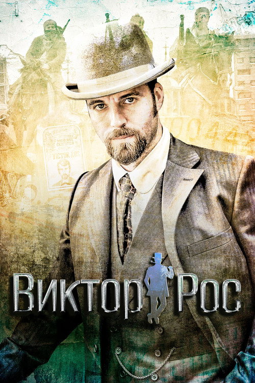 Виктор Рос — постер