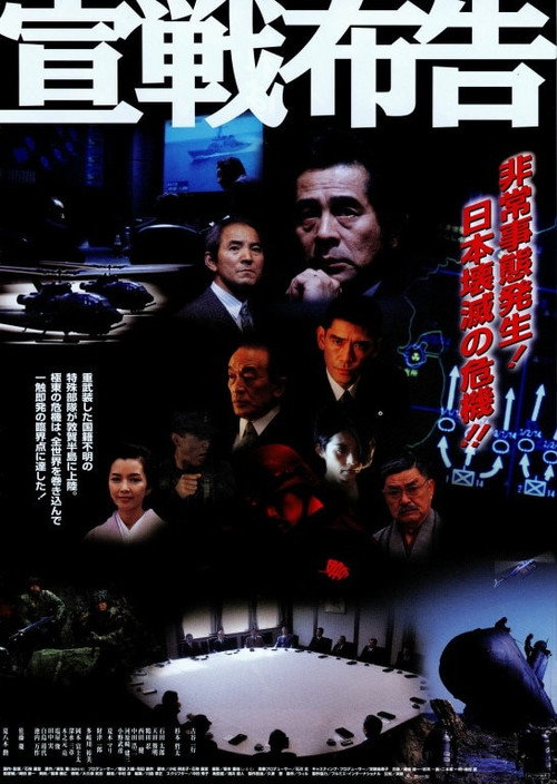 宣戦布告 — постер