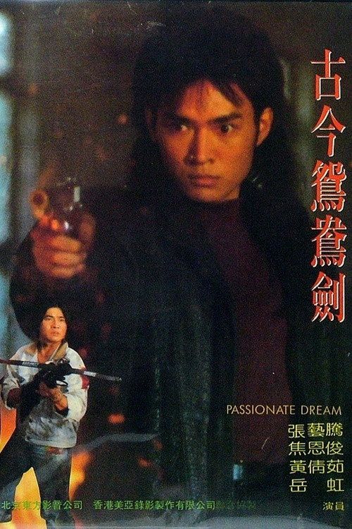 劍霸天下 — постер