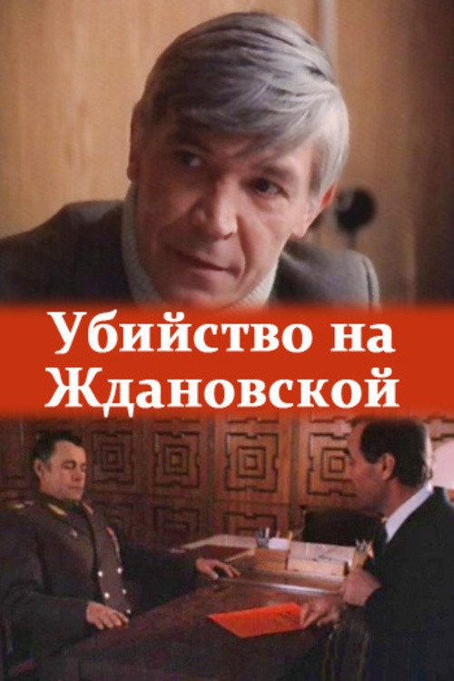 Убийство на «Ждановской» — постер