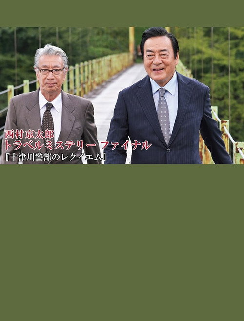 十津川警部のレクイエム — постер