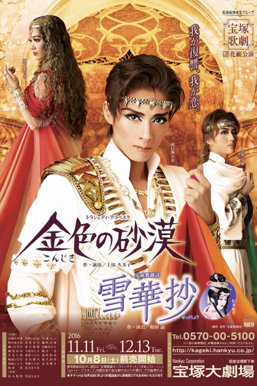 雪華抄 / 金色の砂漠 — постер