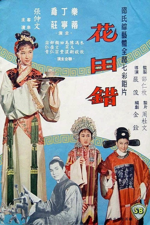 花田錯 — постер