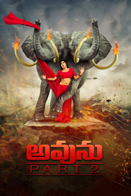 అవును 2 — постер