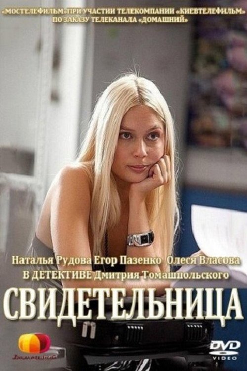 Свидетельница — постер