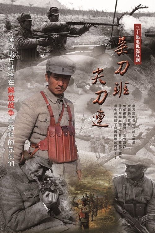 菜刀班尖刀连 — постер