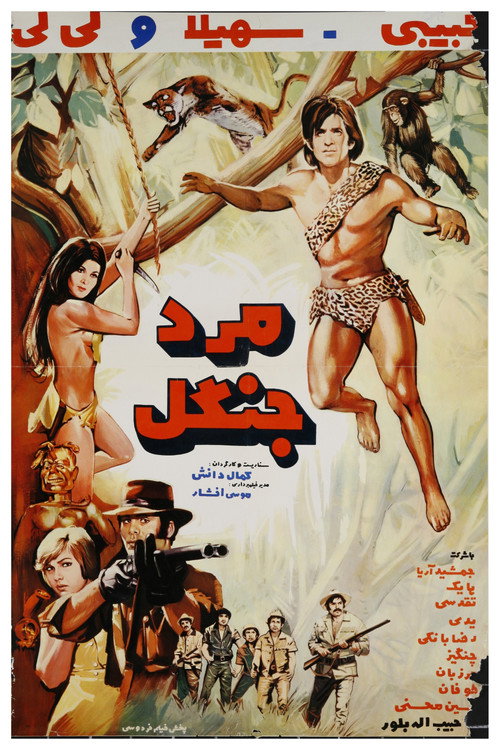 مرد جنگلی — постер