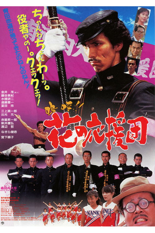 嗚呼!! 花の応援団 — постер
