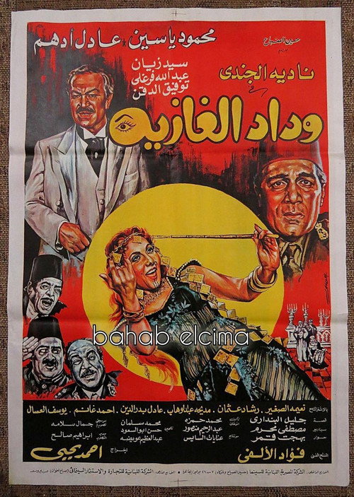وداد الغازية — постер