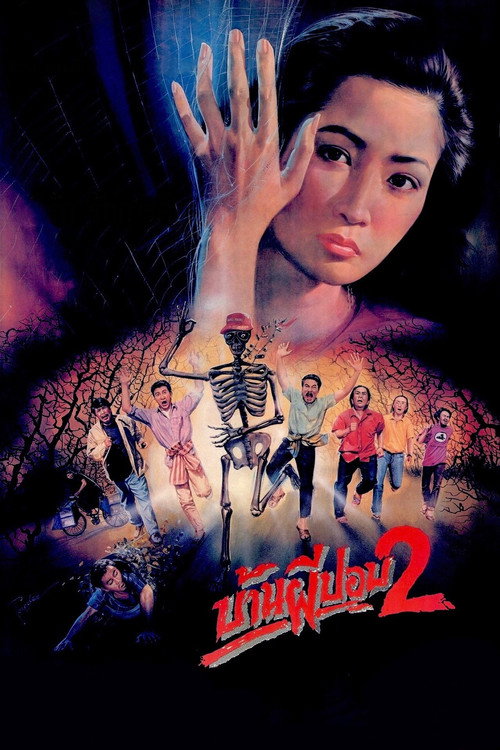บ้านผีปอบ 2 — постер