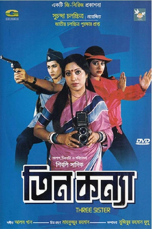 তিন কন্যা — постер