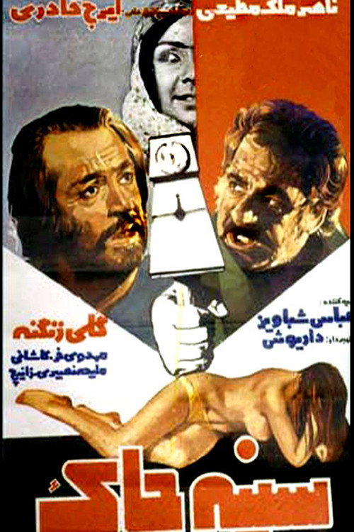 سینه چاک — постер