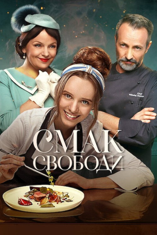 Смак свободи — постер
